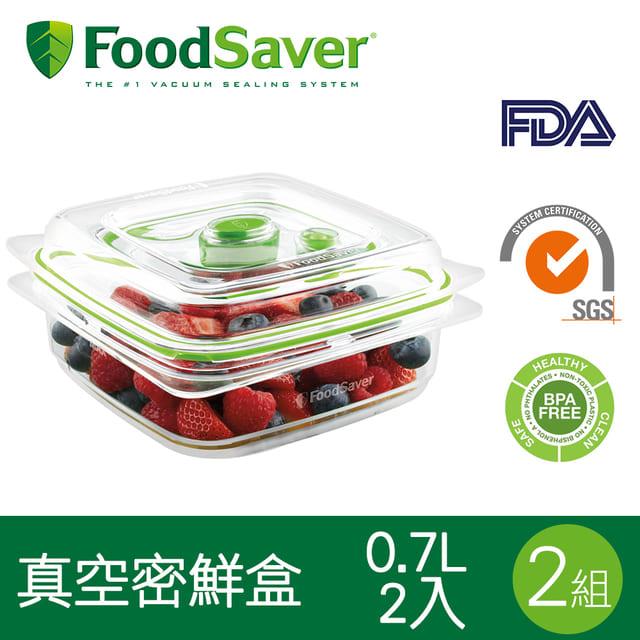 美國FoodSaver真空密鮮盒2入組（小－0.7L）[2組/4入]