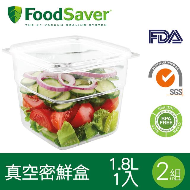 美國FoodSaver－真空密鮮盒1入（大－1.8L）[2組/2入]