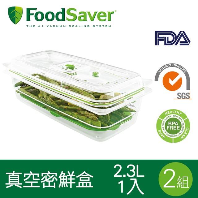 美國FoodSaver－真空密鮮盒1入（特大－2.3L）[2組/2入]