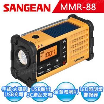 【SANGEAN】調幅/調頻 防災收音機（MMR－88）