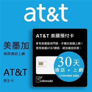 美國AT&T網路 － 30天無限上網預付卡（可加拿大墨西哥漫遊）
