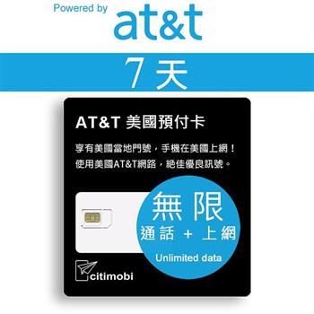 7天美國上網 － AT&T網路高速無限上網預付卡