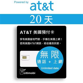 20天美國上網 － AT&T網路高速無限上網預付卡