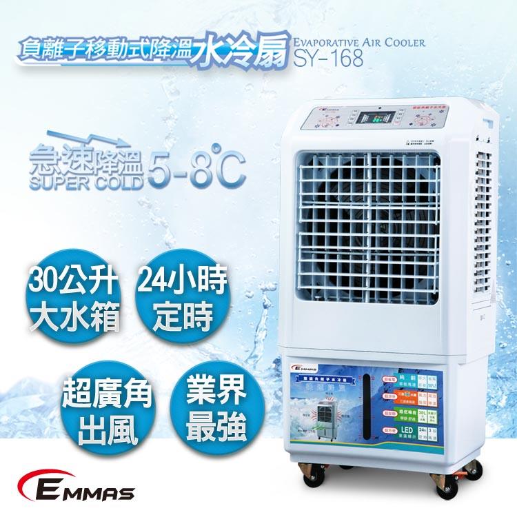 【EMMAS】負離子移動式降溫水冷扇 SY－168