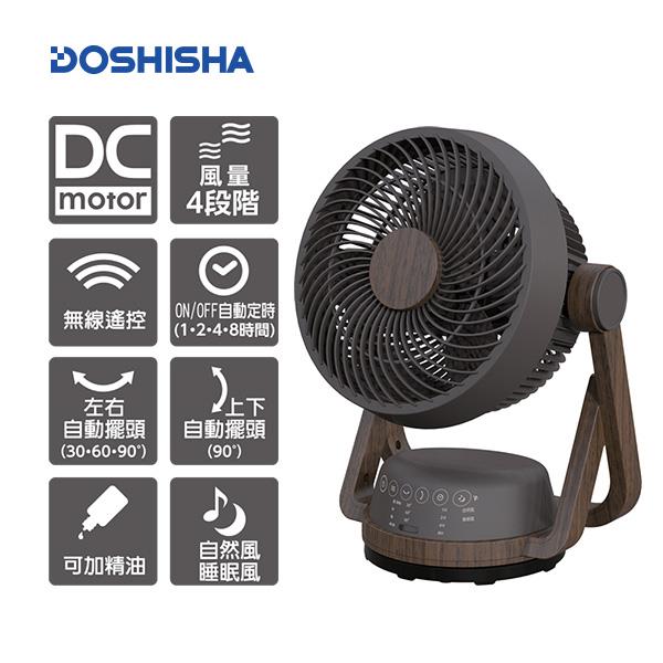 日本DOSHISHA 遙控擺頭DC循環扇－深木紋 FCS－193D DWD