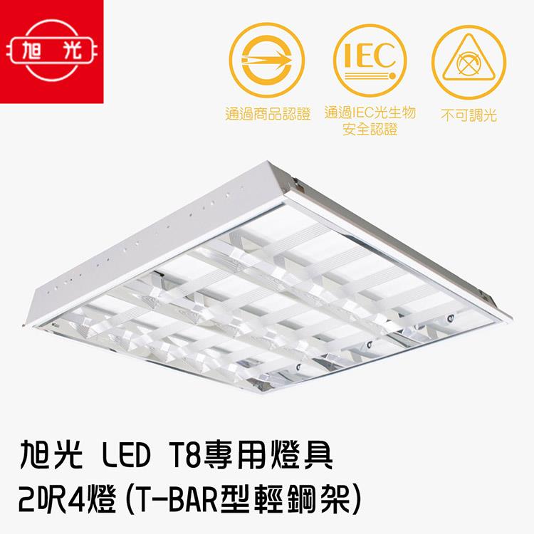 旭光 LED T8 專用燈具 2呎4燈（T－BAR型輕鋼架）1組2入