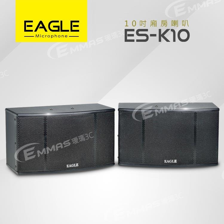 【EAGLE】10吋全音域頂級廂房喇叭 ES－K10