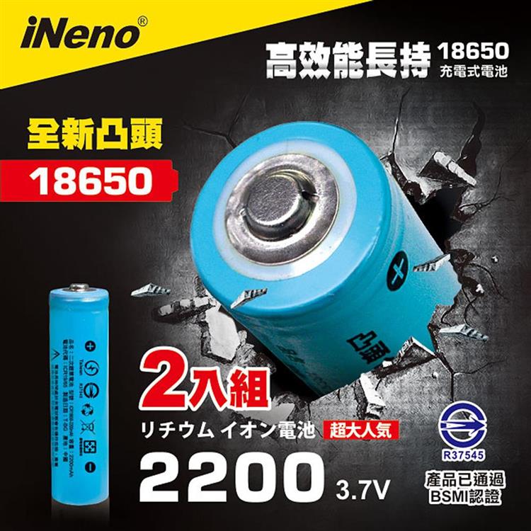 【iNeno】18650高強度鋰電池 2200mAh（凸頭） 2入