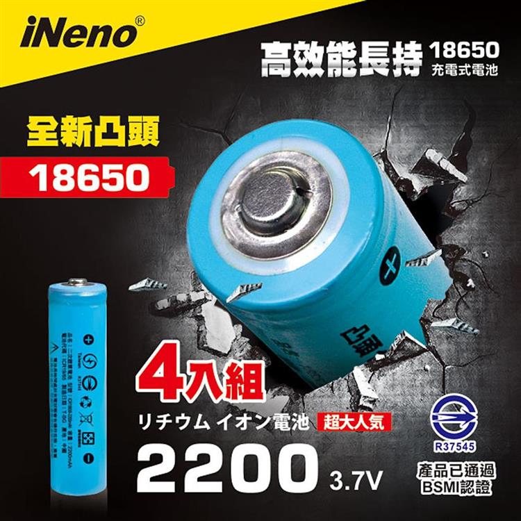 【iNeno】18650高強度鋰電池 2200mAh(凸頭) 4入