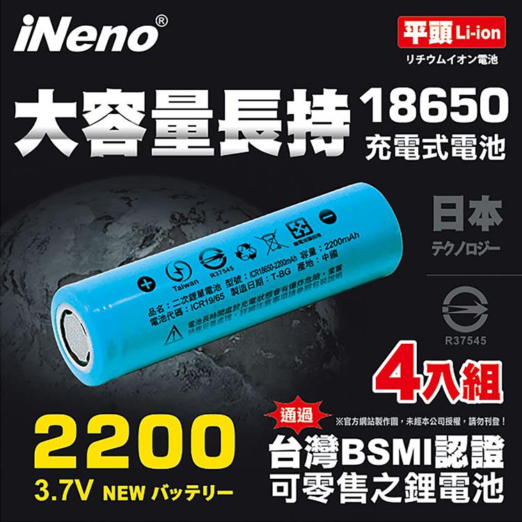 【iNeno】18650高強度鋰電池 2200mAh(平頭) 4入