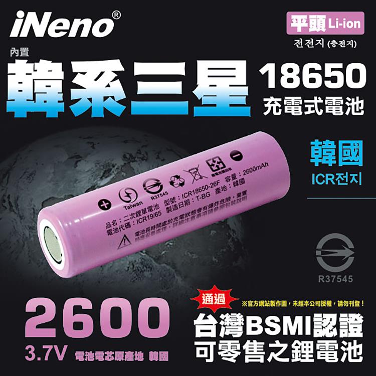 【iNeno】18650鋰電池 2600mAh內置韓系三星（平頭）