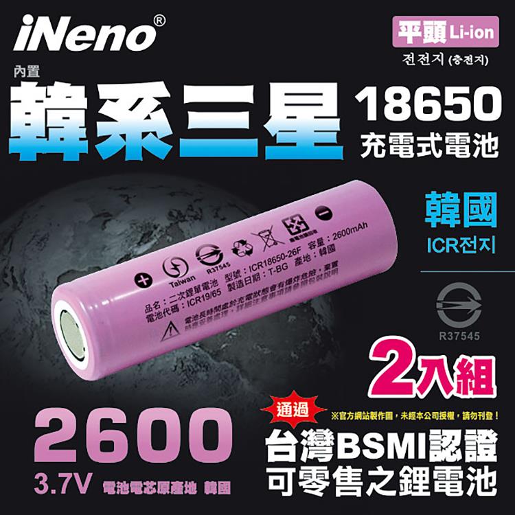 【iNeno】18650高效能鋰電池 2600mAh內置韓系三星（平頭） 2入