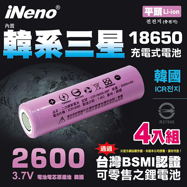 【iNeno】18650高效能鋰電池 2600mAh內置韓系三星(平頭) 4入