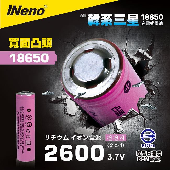 【iNeno】18650 高效能鋰電池 2600mAh 內置韓系三星（凸頭）