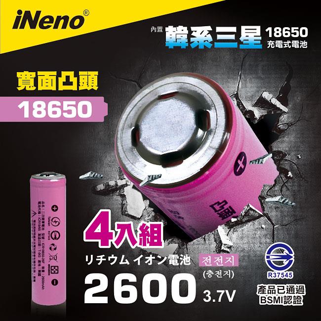 【iNeno】18650高效能鋰電池 2600mAh內置韓系三星 (凸頭) 4入