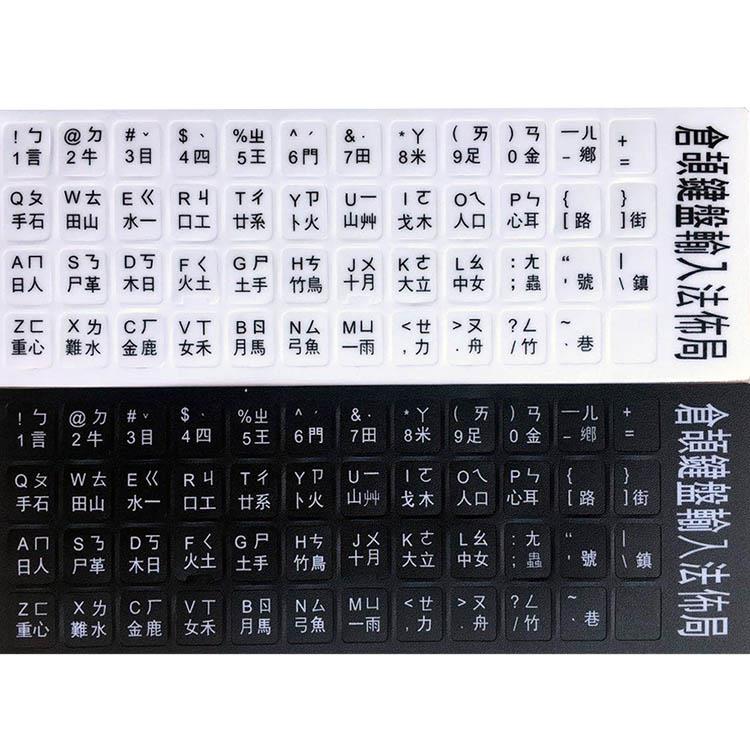 標準倉頡注音鍵盤磨砂貼紙（英文/注音/倉頡） - 黑色磨砂