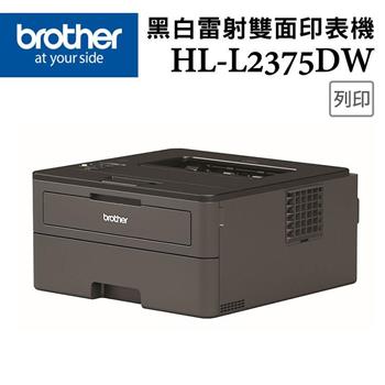 Brother HL－L2375DW 無線黑白雷射自動雙面印表機