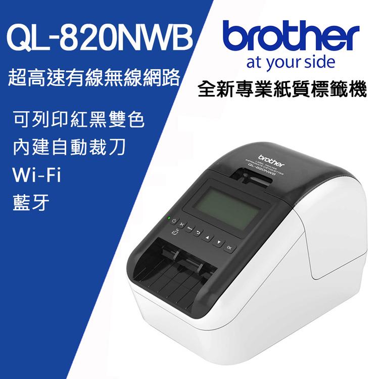 Brother QL－820NWB 超高速無線網路（Wi－Fi）藍牙 標籤列印機