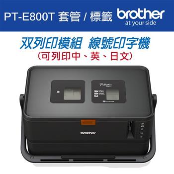 Brother PT－E800T 套管/標籤 雙列印模組 線號印字機