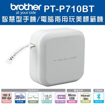 Brother PT－P710BT 智慧型手機/電腦兩用玩美標籤機