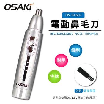 OSAKI－電動鼻毛刀OS－PA607