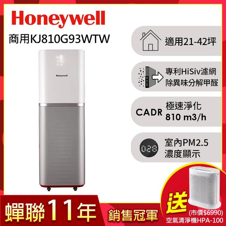 美國Honeywell 智能商用級空氣清淨機（KJ810G93WTW）送清淨機HPA－100APTW