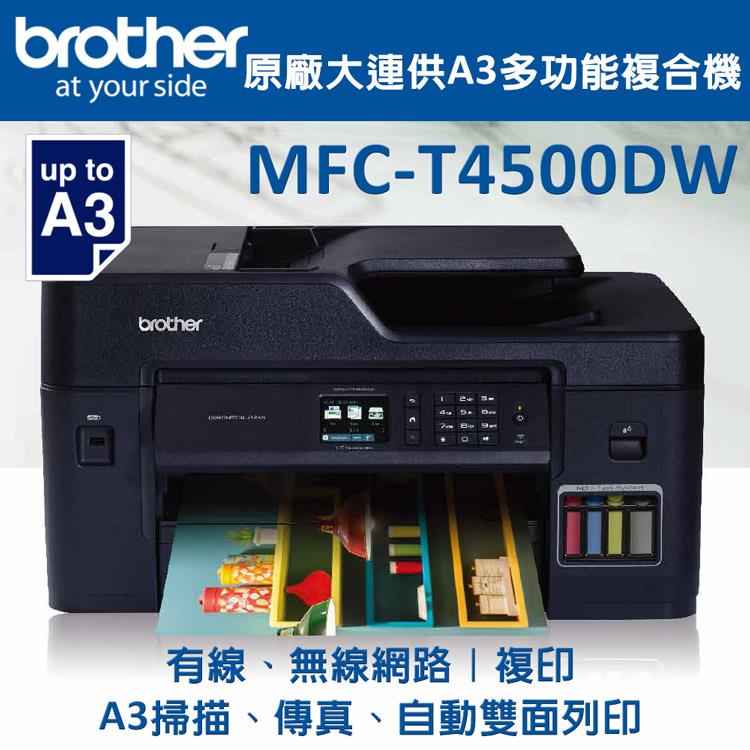 Brother MFC－T4500DW連供A3多功能複合機