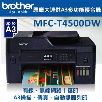 Brother MFC－T4500DW連供A3多功能複合機