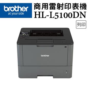 Brother HL－L5100DN 商用黑白雷射印表機