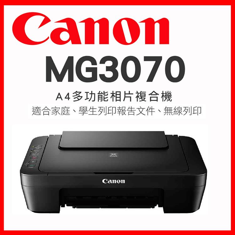 Canon PIXMA MG3070 多功能WIFI相片複合機