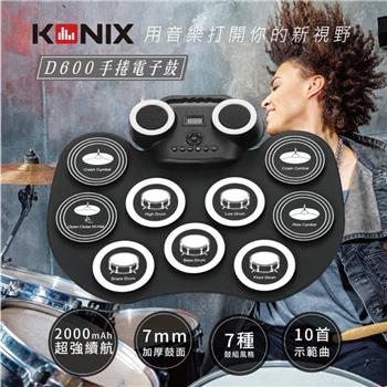 【KONIX】D600手捲電子鼓 （重低音多種風格 模擬舞台更真實）
