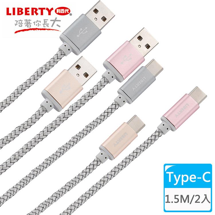 【LIBERTY利百代】編織效率Type－C 1.5M鋁合金充電傳輸線（2入） LB－4014SC