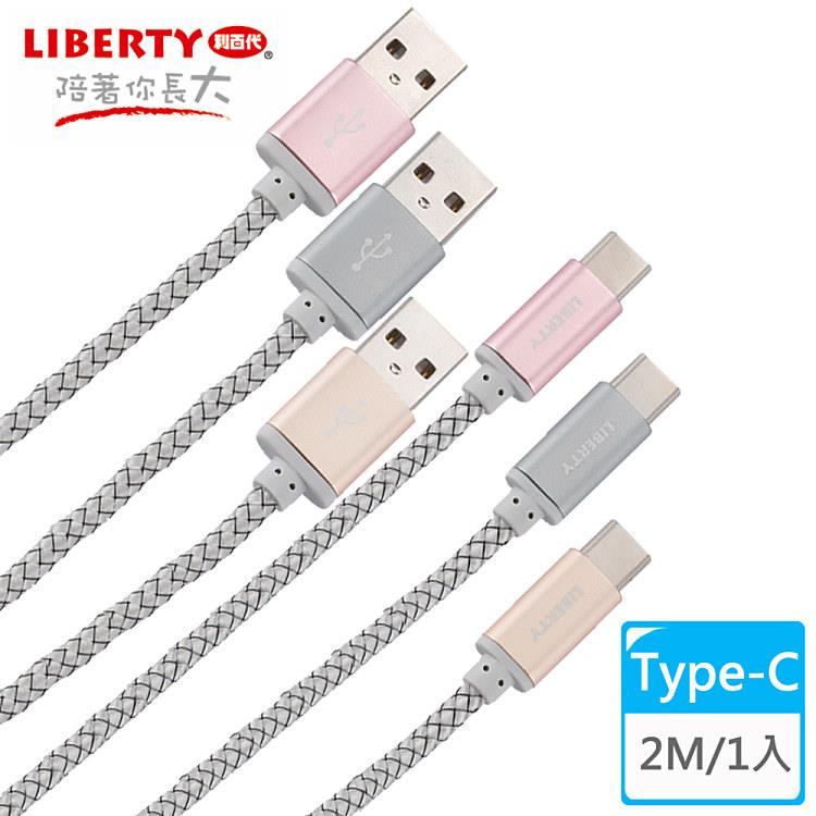 【LIBERTY利百代】高效編織Type－C 2M鋁合金充電傳輸線（1入） LB－4015SC