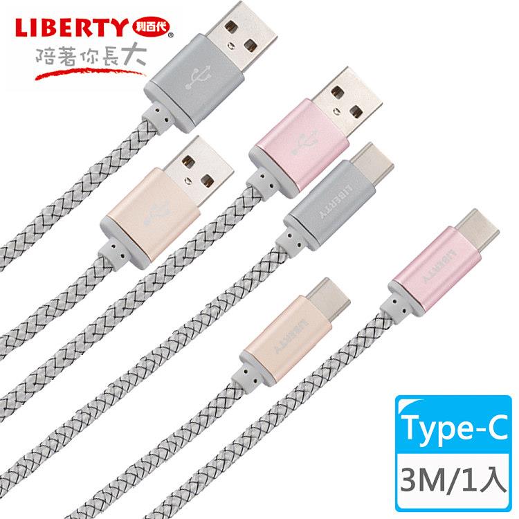 【LIBERTY利百代】編織品味Type－C 3M鋁合金充電傳輸線（1入） LB－4016SC