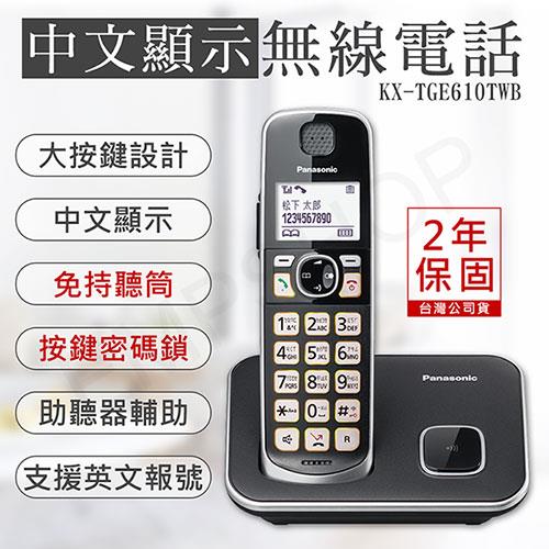 【國際牌PANASONIC】中文顯示大按鍵無線電話 KX－TGE610TWB