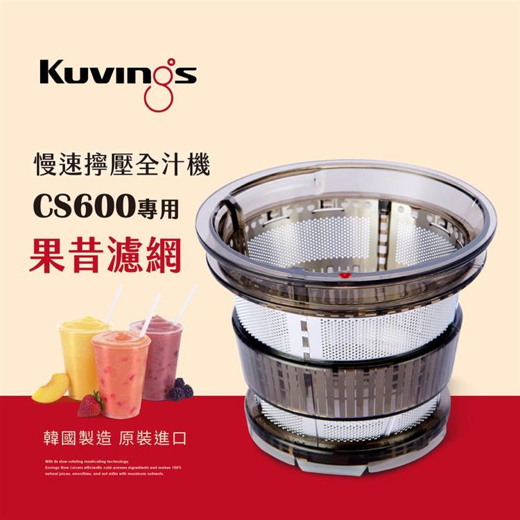 韓國Kuvings慢磨機配件－果昔濾網－CS600專用（台灣官方公司貨）
