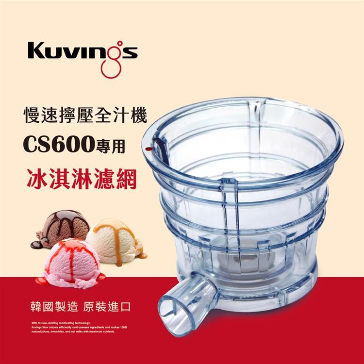 韓國Kuvings慢磨機配件－冰淇淋濾網－CS600專用（台灣官方公司貨）