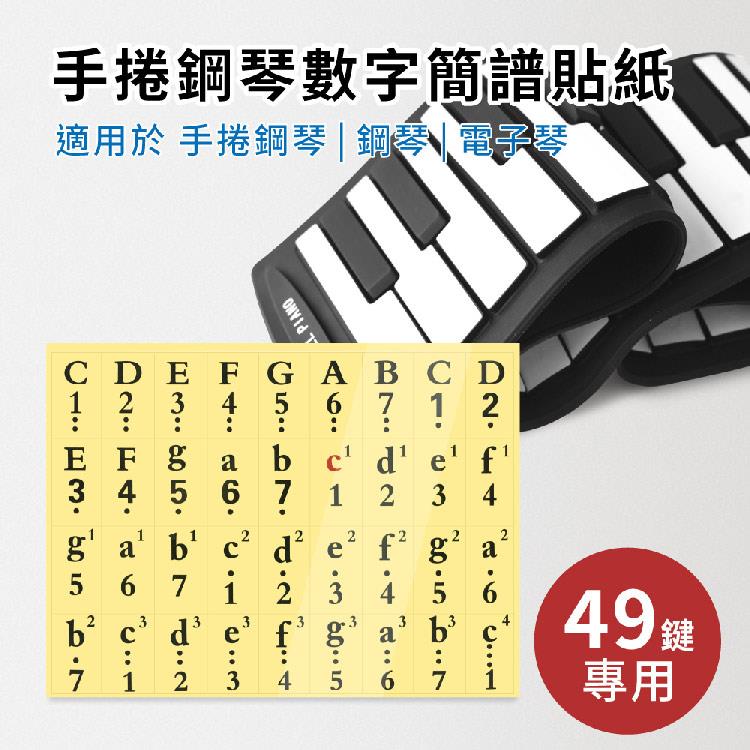 49鍵手捲鋼琴數字簡譜貼紙