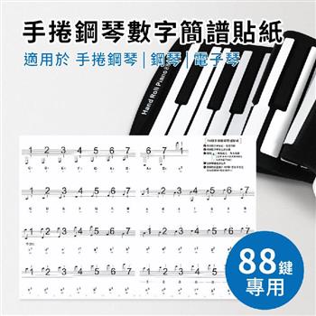 88鍵手捲鋼琴數字簡譜貼紙
