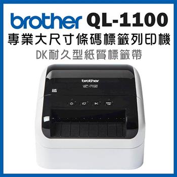 Brother QL－1100 超高速大尺寸條碼標籤機