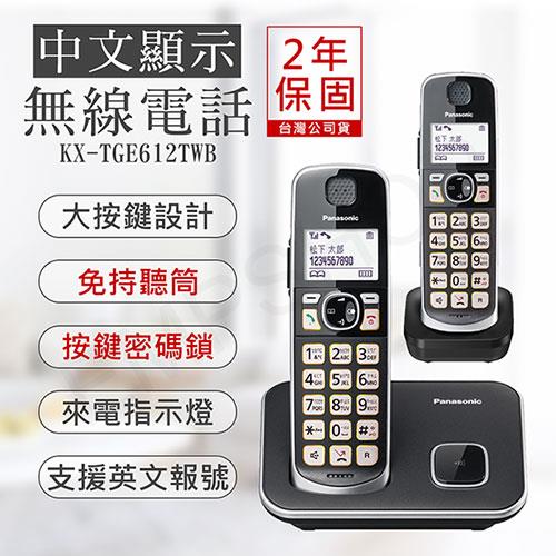 【國際牌PANASONIC】中文顯示大按鍵無線電話 KX－TGE612TWB