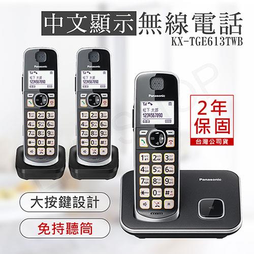 【國際牌PANASONIC】中文顯示大按鍵無線電話 KX－TGE613TWB
