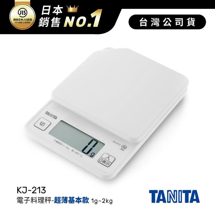日本TANITA電子料理秤-超薄基本款(1克~2公斤) KJ-213-白色-台灣公司貨 - KJ213-白色