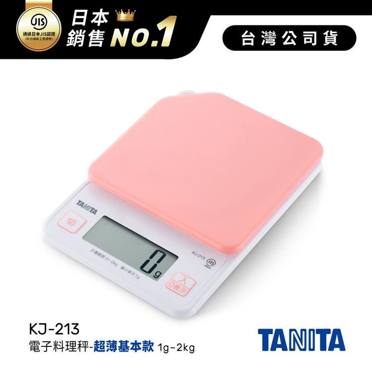日本TANITA電子料理秤-超薄基本款(1克~2公斤) KJ-213-粉紅-台灣公司貨 - KJ213-粉紅