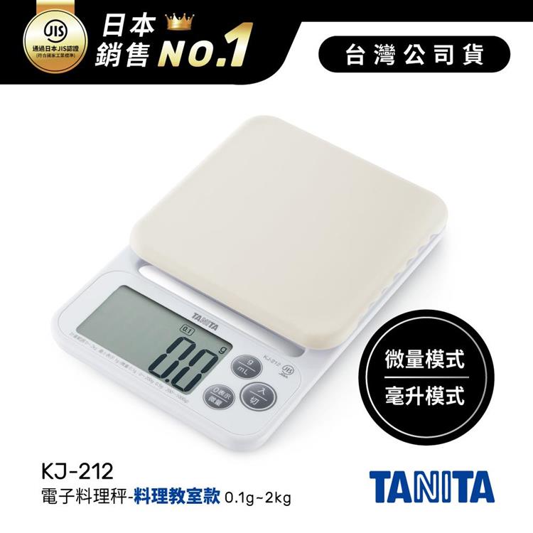 日本TANITA電子料理秤-料理教室款(0.1克~2公斤)KJ-212-白色-台灣公司貨 - KJ212-白色