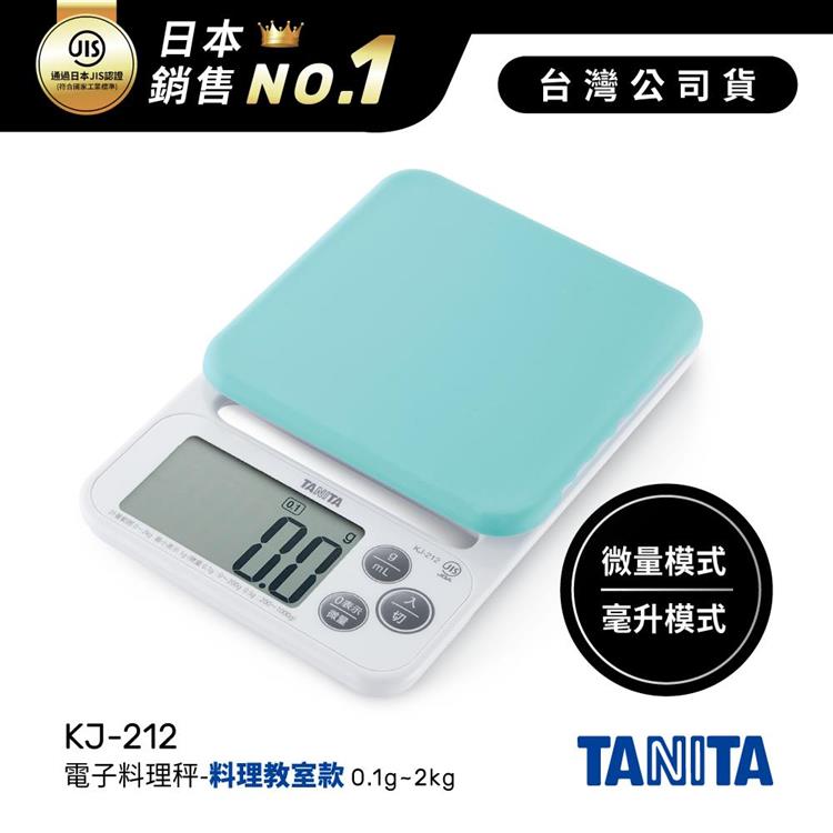 日本TANITA電子料理秤-料理教室款(0.1克~2公斤)KJ-212-粉藍-台灣公司貨 - KJ212-粉藍