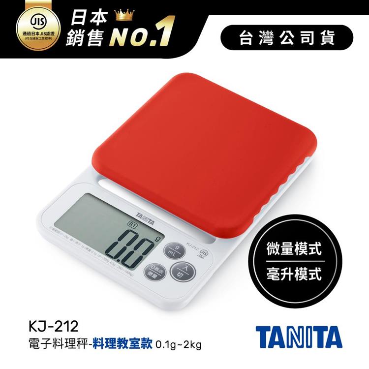 日本TANITA電子料理秤-料理教室款(0.1克~2公斤)KJ-212-櫻紅-台灣公司貨 - KJ212-櫻紅