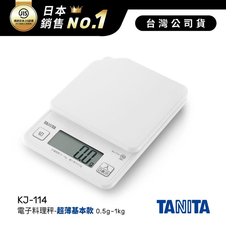 日本TANITA電子料理秤-超薄基本款(0.5克~1公斤)KJ-114-白色-台灣公司貨 - KJ114-白色