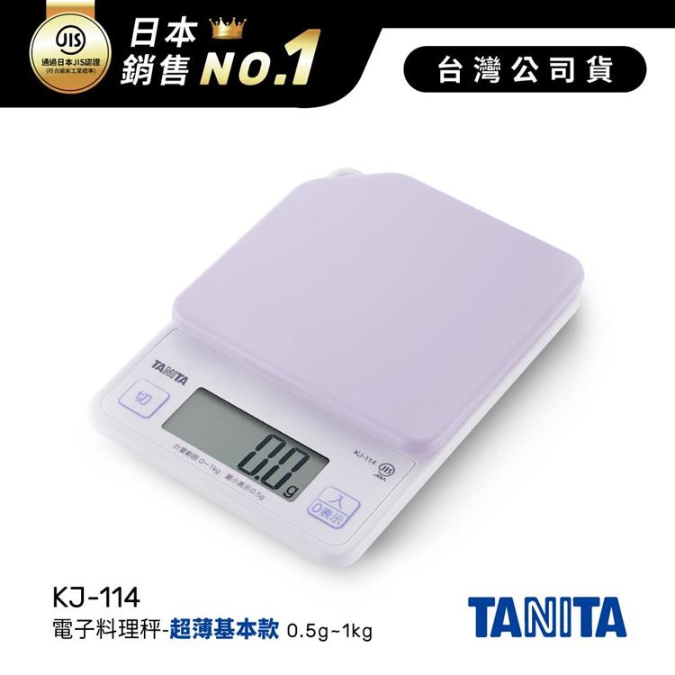 日本TANITA電子料理秤-超薄基本款(0.5克~1公斤)KJ-114-粉紫-台灣公司貨 - KJ114-粉紫