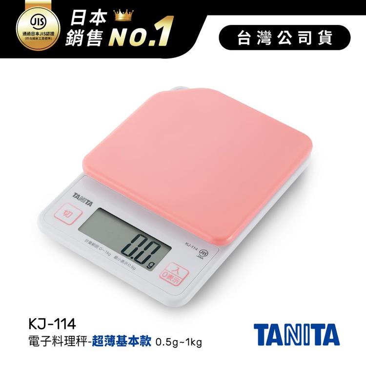 日本TANITA電子料理秤-超薄基本款(0.5克~1公斤)KJ-114-粉紅-台灣公司貨 - KJ114-粉紅